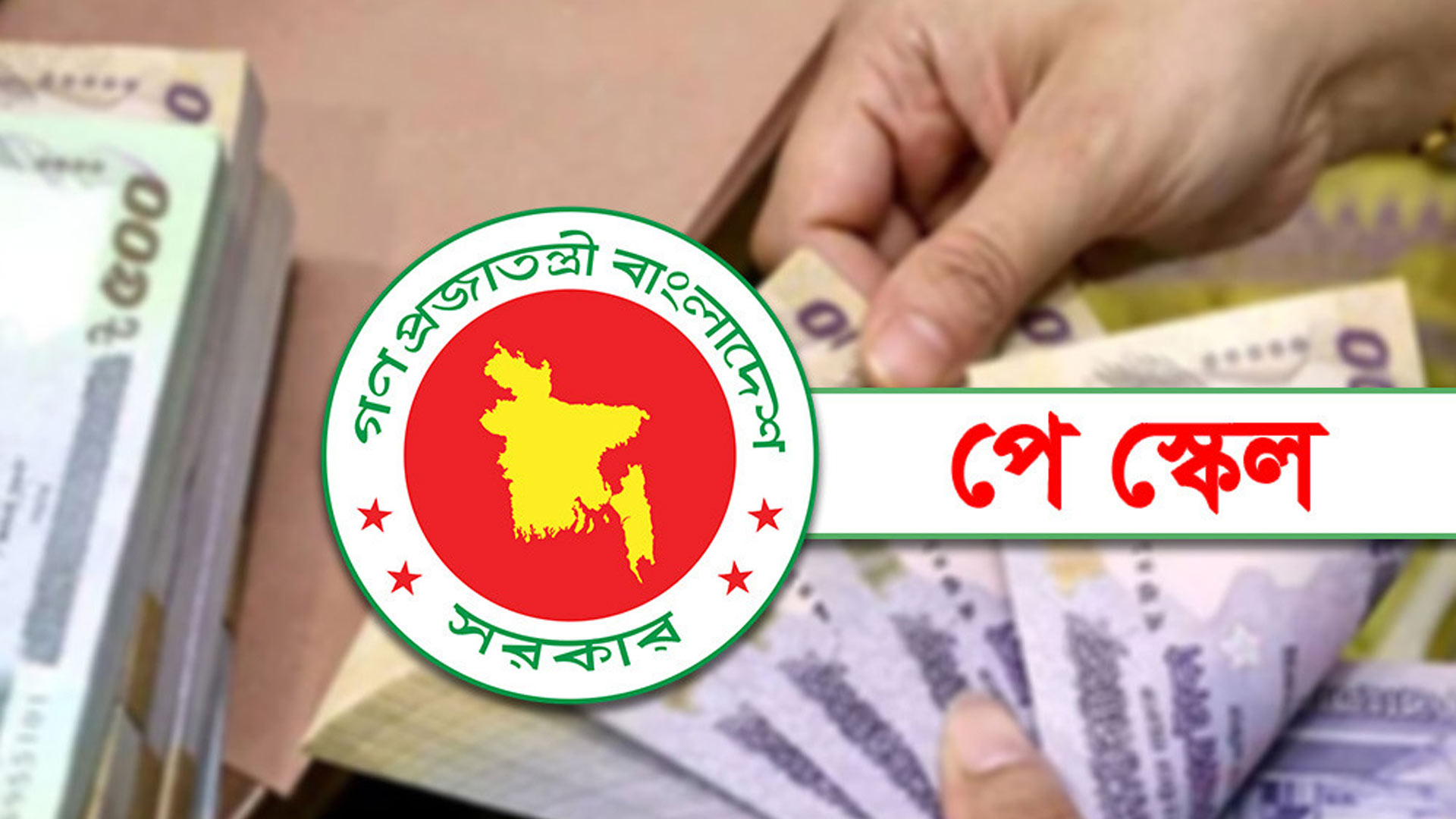 পে স্কেল বাস্তবায়নের বিষয়ে সবশেষ যা জানা গেল