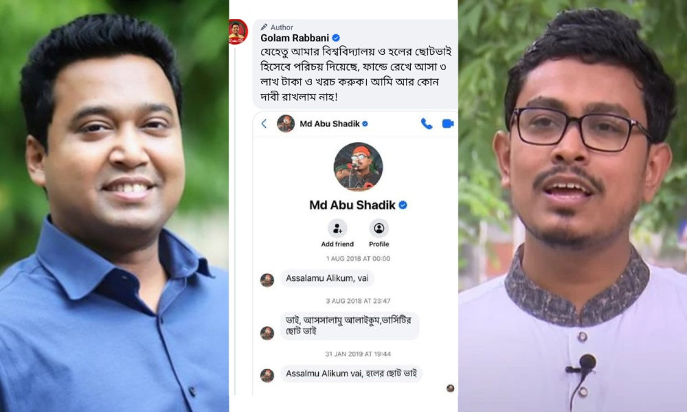 ছাত্রলীগ নেতা গোলাম রাব্বানীকে ‘ভার্সিটির ভোট ভাই’ পরিচয়ে সাদিক কায়েমের টেক্সট, স্ক্রিনশট ফাঁ’স