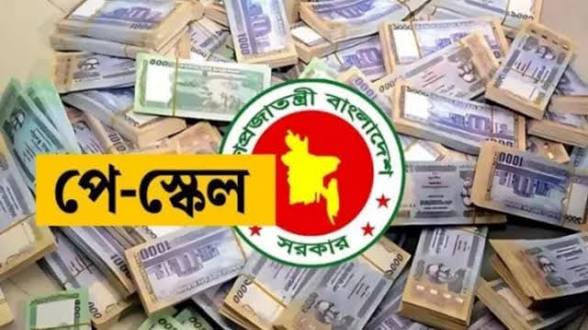 তিন ধাপে পে স্কেল বাস্তবায়ন