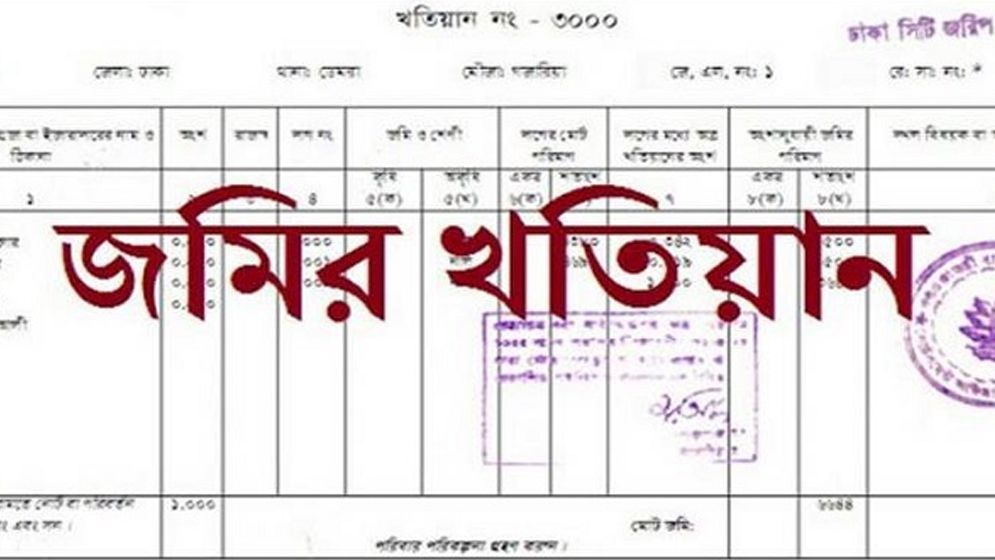 অনলাইনে জমির পর্চা তুলবেন যেভাবে, জেনে নিন প্রয়োজনীয় তথ্য