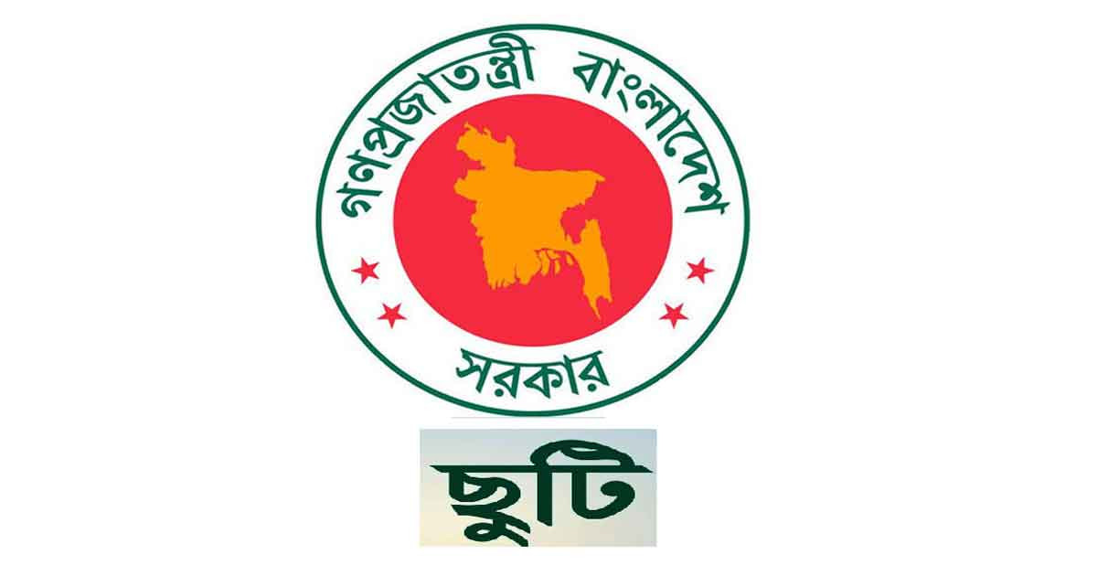 ঈ’দে মি’লাদু’ন্ন’বী উপলক্ষে ২৬ আগস্ট ছু’টি পাবেন না যারা