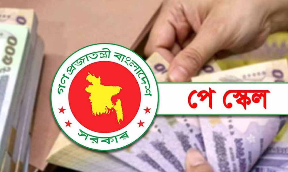 নতুন পে স্কে’ল বাস্তবায়ন হবে যেভাবে