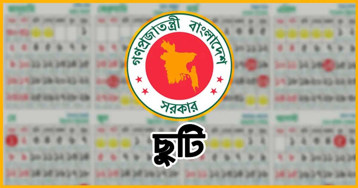 ২৩ সেপ্টেম্বর ছু’টি, তবে যেসব চা’করি’জী’বীরা পাবেন না